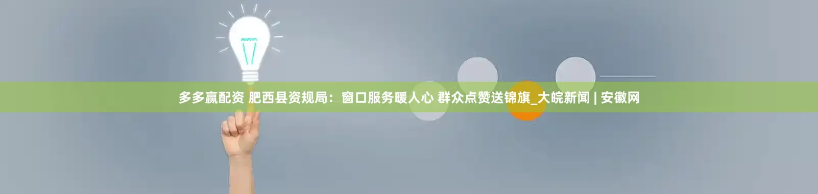 多多赢配资 肥西县资规局：窗口服务暖人心 群众点赞送锦旗_大皖新闻 | 安徽网