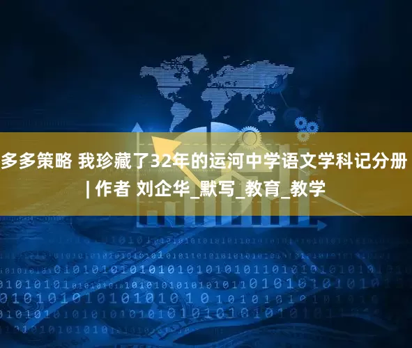 多多策略 我珍藏了32年的运河中学语文学科记分册 | 作者 刘企华_默写_教育_教学
