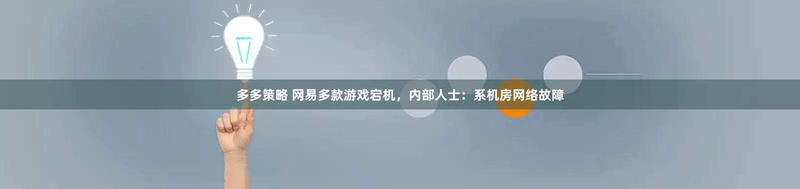 多多策略 网易多款游戏宕机，内部人士：系机房网络故障