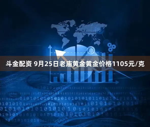 斗金配资 9月25日老庙黄金黄金价格1105元/克